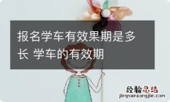 报名学车有效果期是多长 学车的有效期