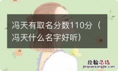 冯天什么名字好听 冯天有取名分数110分