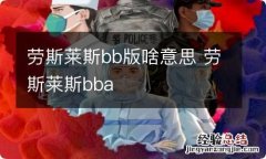 劳斯莱斯bb版啥意思 劳斯莱斯bba