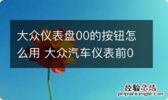 大众仪表盘00的按钮怎么用 大众汽车仪表前00按钮