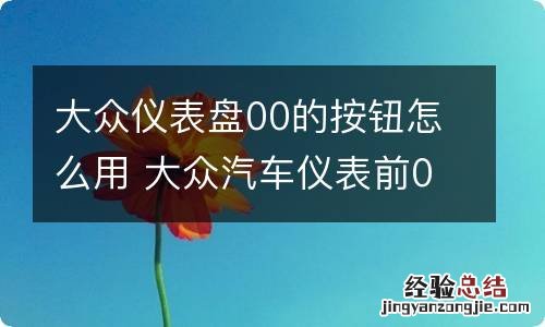 大众仪表盘00的按钮怎么用 大众汽车仪表前00按钮