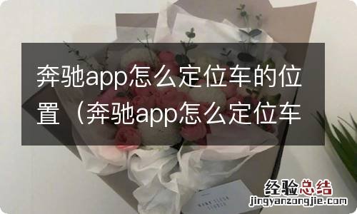 奔驰app怎么定位车的位置信息 奔驰app怎么定位车的位置