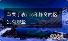 苹果手表gps和蜂窝的区别有哪些