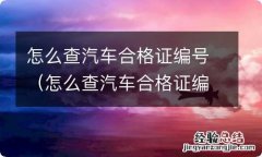 怎么查汽车合格证编号图 怎么查汽车合格证编号