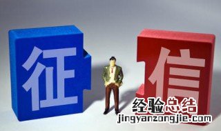 上央行征信有什么后果 央行征信是干什么的