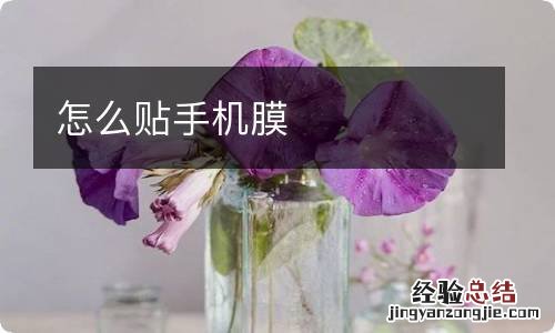 怎么贴手机膜