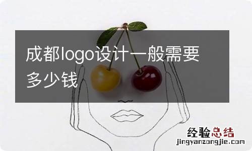 成都logo设计一般需要多少钱
