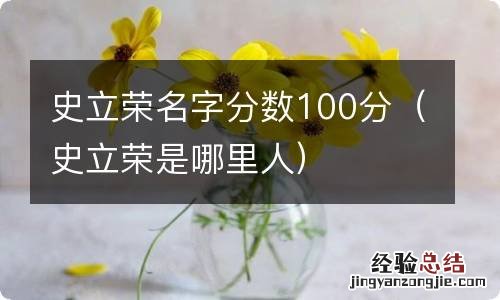 史立荣是哪里人 史立荣名字分数100分