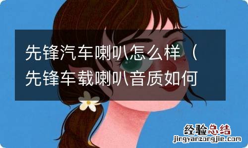 先锋车载喇叭音质如何 先锋汽车喇叭怎么样