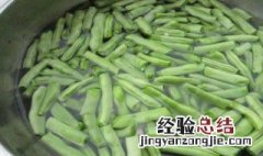 四季豆怎样清洗干净 四季豆清洗干净方法