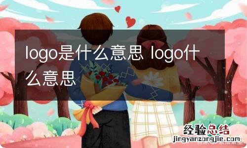 logo是什么意思 logo什么意思