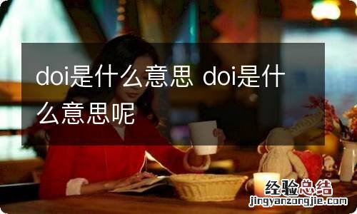 doi是什么意思 doi是什么意思呢