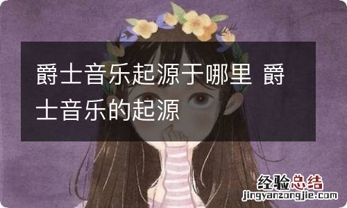 爵士音乐起源于哪里 爵士音乐的起源