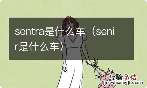 senir是什么车 sentra是什么车