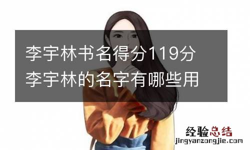 李宇林书名得分119分 李宇林的名字有哪些用意