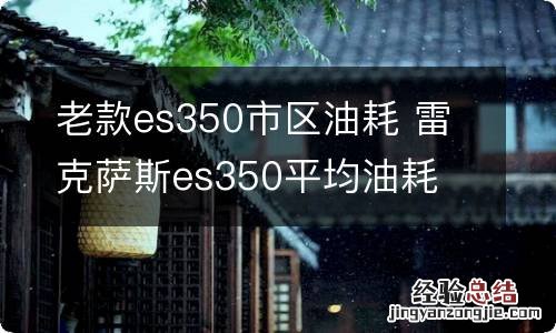 老款es350市区油耗 雷克萨斯es350平均油耗