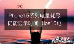 ios15电量数字显示 iPhone15系列电量耗尽仍能显示时间