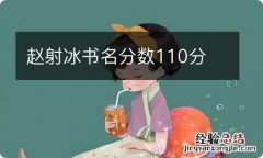 赵射冰书名分数110分