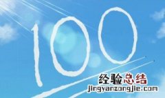 网络语100婚是什么意思 100分送给你