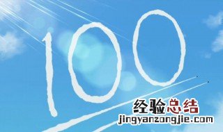 网络语100婚是什么意思 100分送给你