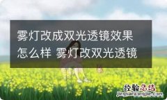 雾灯改成双光透镜效果怎么样 雾灯改双光透镜好不好