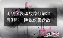 明锐仪表盘故障灯解释有哪些问题 明锐仪表盘故障灯解释有哪些