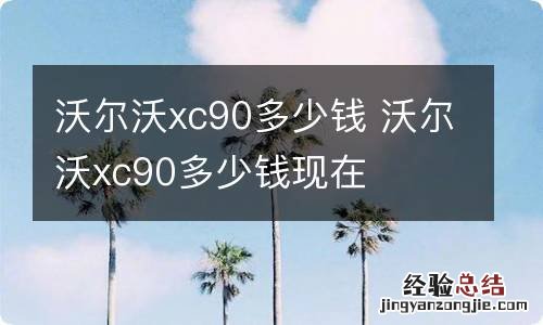 沃尔沃xc90多少钱 沃尔沃xc90多少钱现在