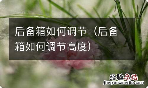 后备箱如何调节高度 后备箱如何调节