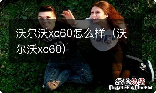 沃尔沃xc60 沃尔沃xc60怎么样