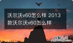 沃尔沃v60怎么样 2013款沃尔沃v60怎么样