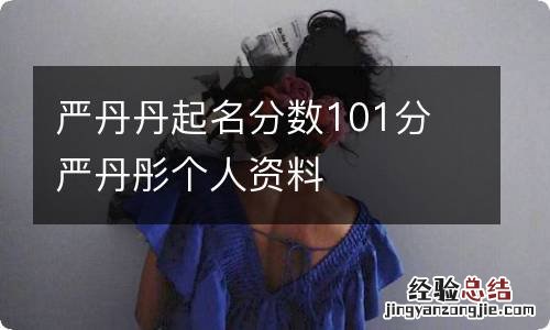 严丹丹起名分数101分 严丹彤个人资料