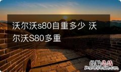 沃尔沃s80自重多少 沃尔沃S80多重