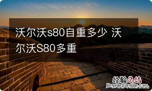 沃尔沃s80自重多少 沃尔沃S80多重