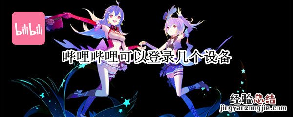 哔哩哔哩可以登录几个设备 哔哩哔哩可以登录几个设备吗