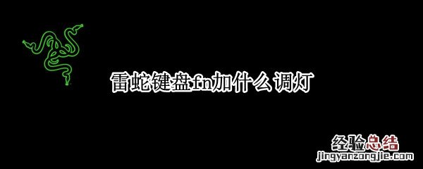 雷蛇键盘fn加什么调灯 雷蛇键盘怎么调灯