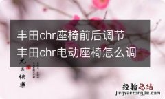 丰田chr座椅前后调节 丰田chr电动座椅怎么调节