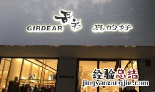 girdear是什么牌子 girdear是什么牌子贵吗