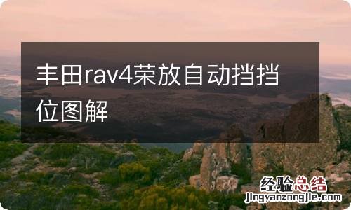 丰田rav4荣放自动挡挡位图解