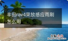 丰田rav4荣放感应雨刷怎么用