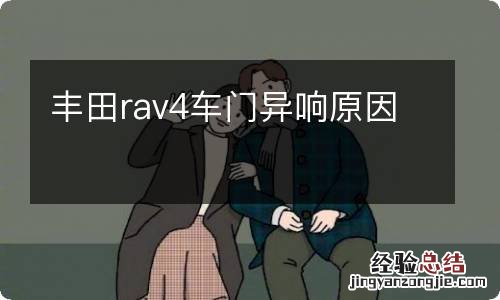 丰田rav4车门异响原因