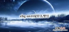 ebg-an10是什么型号 荣耀ebg-an10是什么型号