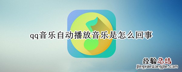 qq音乐自动播放音乐是怎么回事啊 qq音乐自动播放音乐是怎么回事