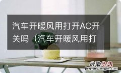 汽车开暖风用打开ac开关吗 汽车开暖风用打开AC开关吗