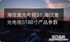 海信激光电视S1 海信激光电视S188寸产品参数