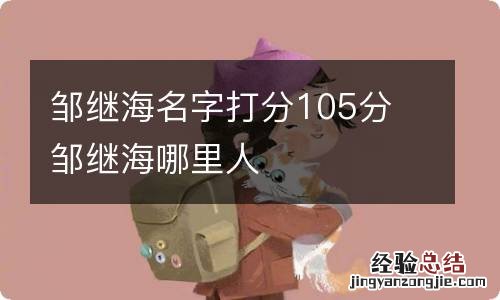 邹继海名字打分105分 邹继海哪里人