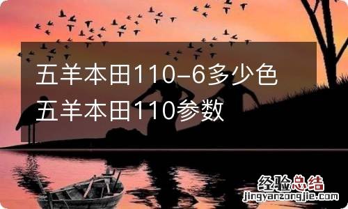 五羊本田110-6多少色 五羊本田110参数