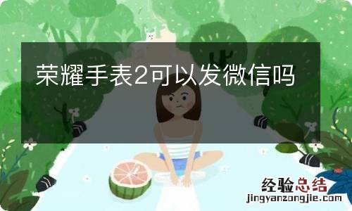 荣耀手表2可以发微信吗