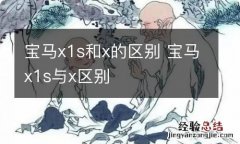 宝马x1s和x的区别 宝马x1s与x区别