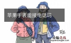 苹果手表能接电话吗