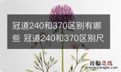 冠道240和370区别有哪些 冠道240和370区别尺寸长度